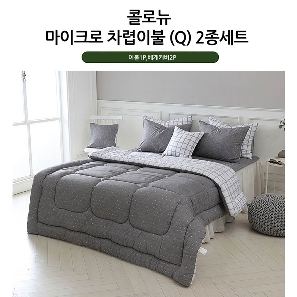 쉐모아 콜로뉴 마이크로 차렵이불 퀸 2종 세트